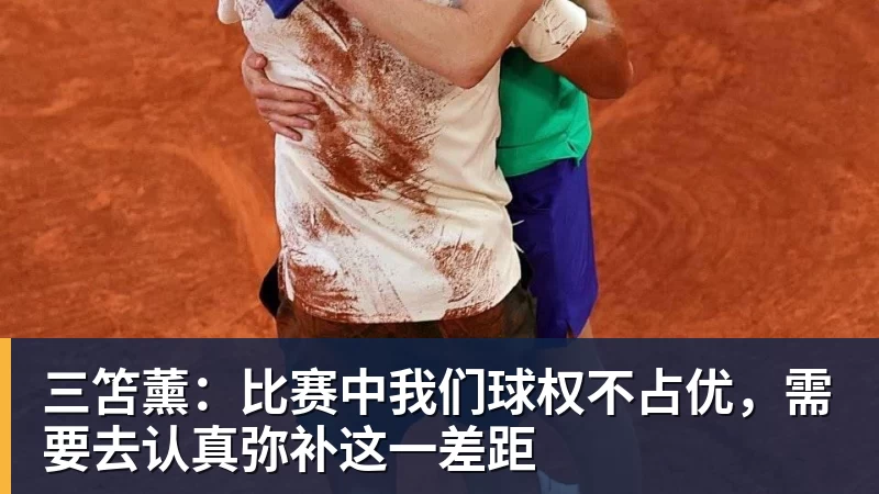 三笘薰:比赛中我们球权不占优,需要去认真弥补这一差距