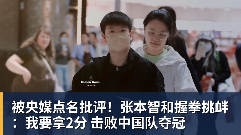 被央媒点名批评！张本智和握拳挑衅：我要拿2分 击败中国队夺冠