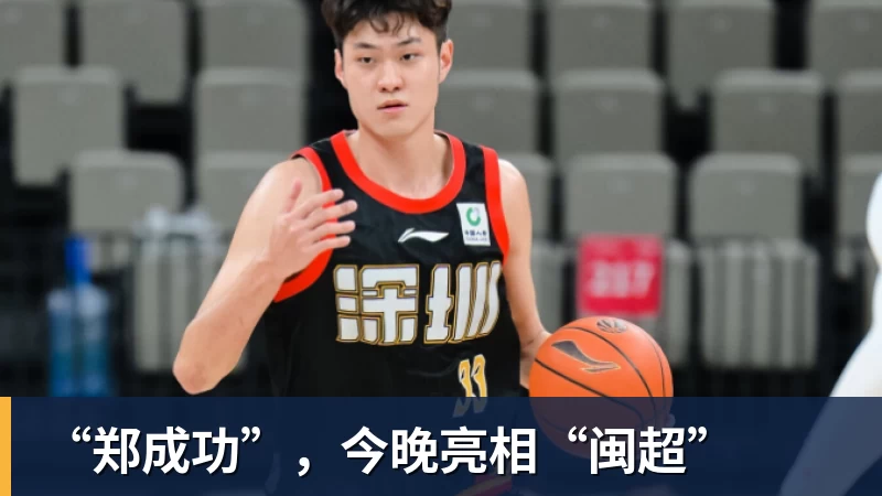“郑成功”,今晚亮相“闽超”