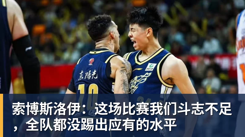 索博斯洛伊：这场比赛我们斗志不足，全队都没踢出应有的水平