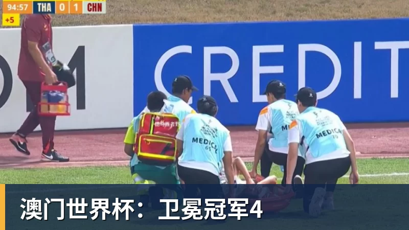 九游体育-澳门世界杯：卫冕冠军4
