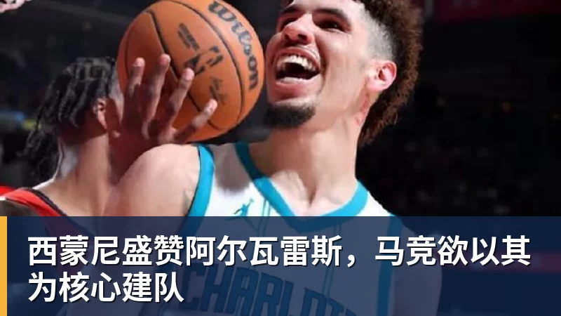 九游体育西蒙尼盛赞阿尔瓦雷斯，马竞欲以其为核心建队