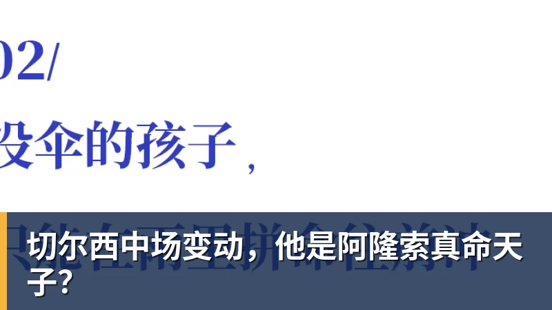 九游体育切尔西中场变动，他是阿隆索真命天子？