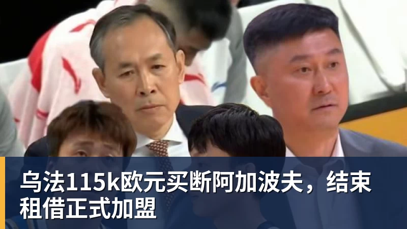 乌法115k欧元买断阿加波夫，结束租借正式加盟