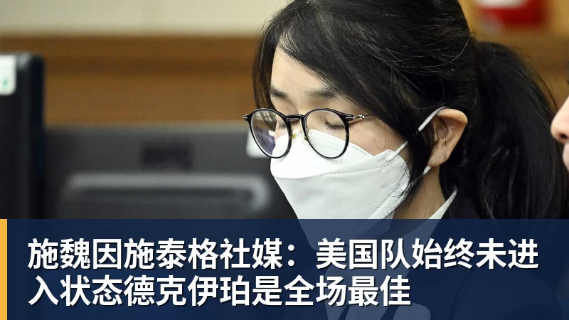 施魏因施泰格社媒：美国队始终未进入状态德克伊珀是全场最佳