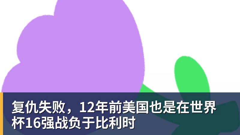 复仇失败，12年前美国也是在世界杯16强战负于比利时