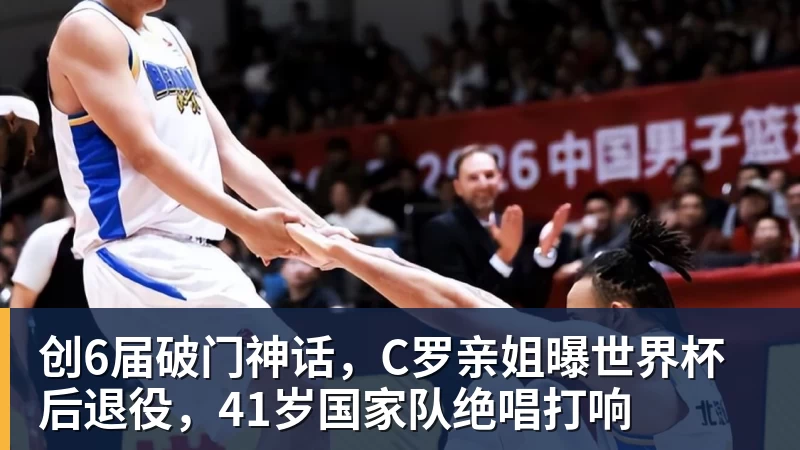 创6届破门神话，C罗亲姐曝世界杯后退役，41岁国家队绝唱打响