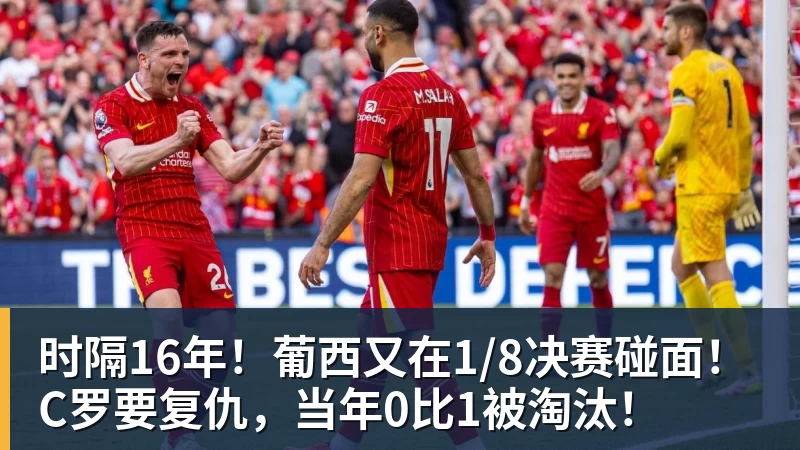 时隔16年！葡西又在1/8决赛碰面！C罗要复仇，当年0比1被淘汰！