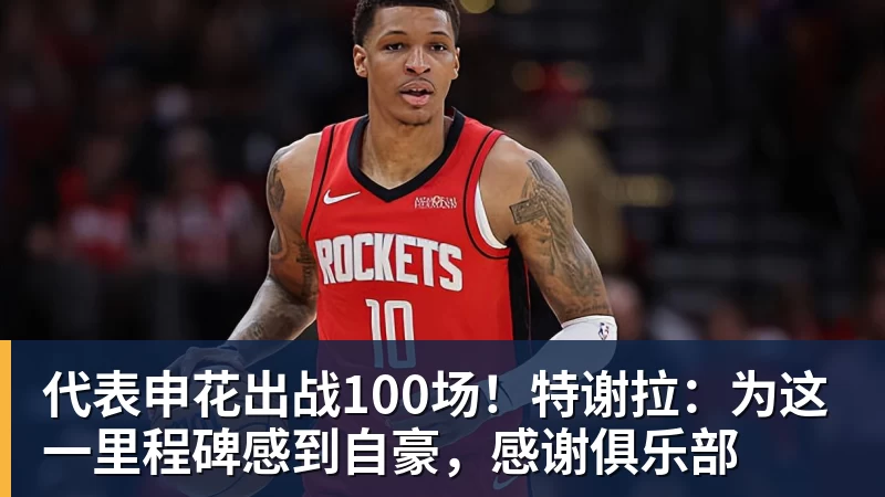 代表申花出战100场！特谢拉：为这一里程碑感到自豪，感谢俱乐部