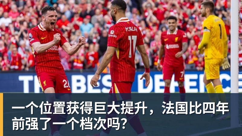 一个位置获得巨大提升，法国比四年前强了一个档次吗？