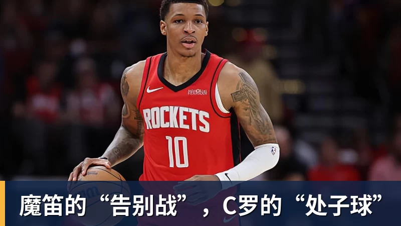 九游体育魔笛的“告别战”，C罗的“处子球”