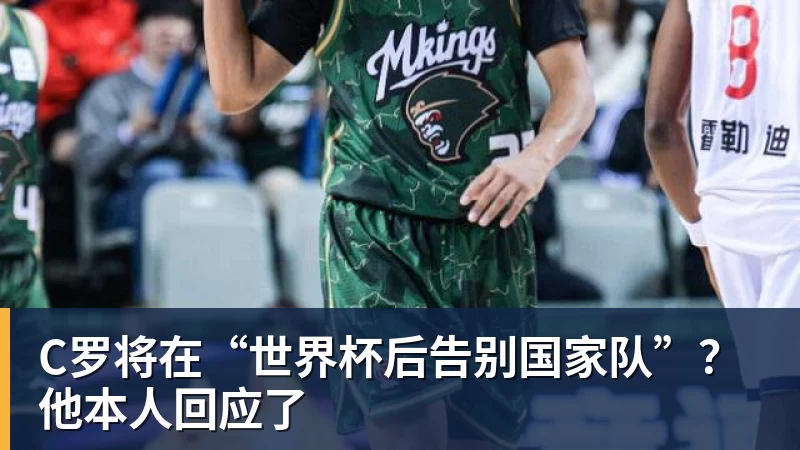 九游体育C罗将在“世界杯后告别国家队”？他本人回应了