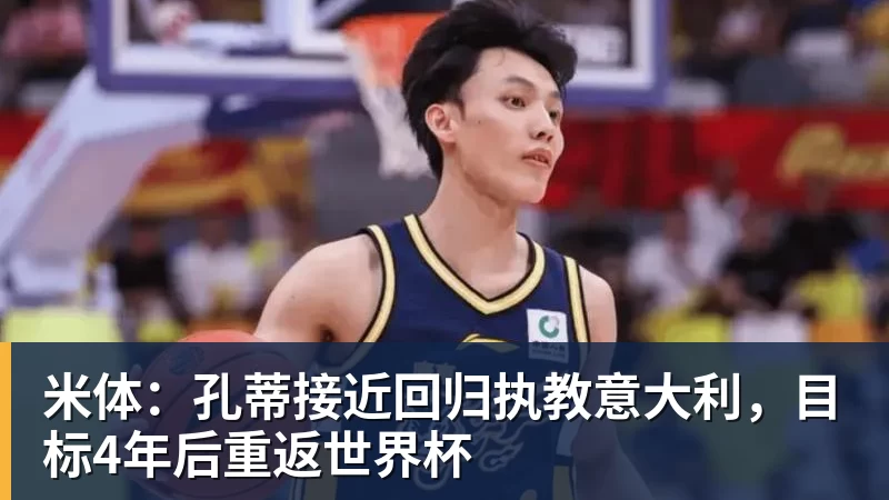 米体:孔蒂接近回归执教意大利,目标4年后重返世界杯