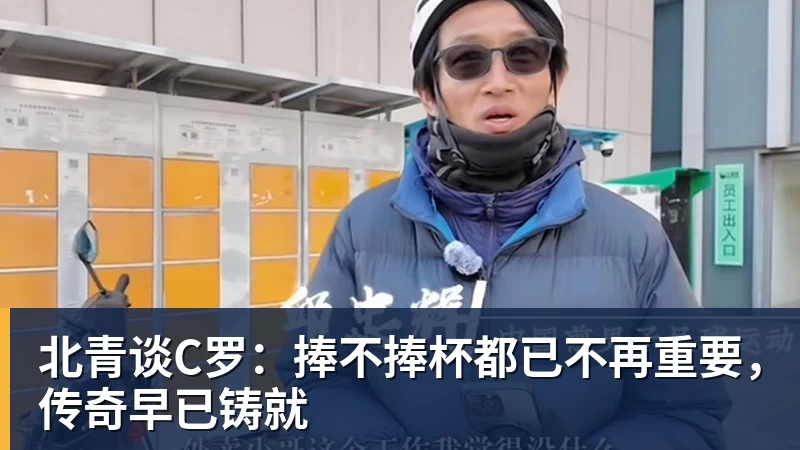 九游体育北青谈C罗:捧不捧杯都已不再重要,传奇早已铸就