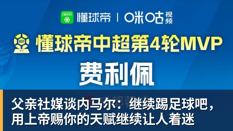 九游体育父亲社媒谈内马尔：继续踢足球吧，用上帝赐你的天赋继续让人着迷
