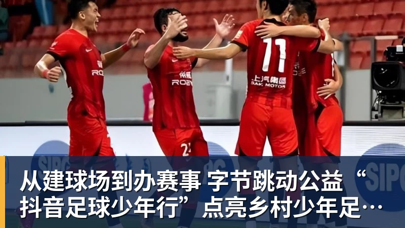 九游体育从建球场到办赛事  字节跳动公益“抖音足球少年行”点亮乡村少年足球梦