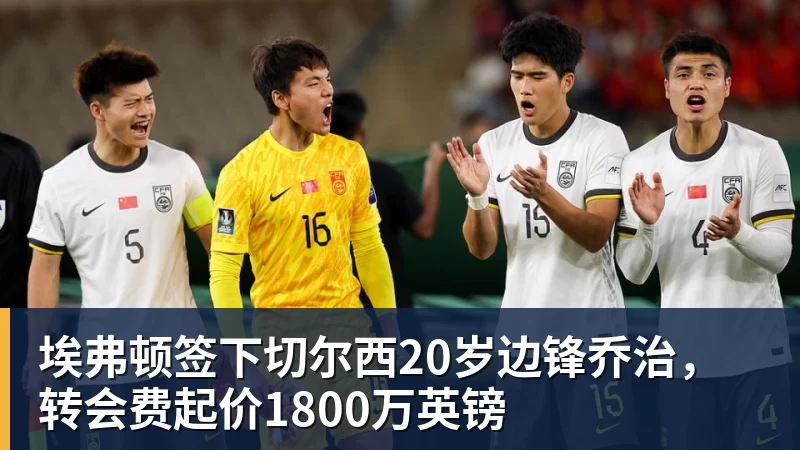 九游体育埃弗顿签下切尔西20岁边锋乔治，转会费起价1800万英镑