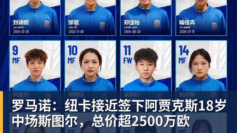 九游体育罗马诺：纽卡接近签下阿贾克斯18岁中场斯图尔，总价超2500万欧