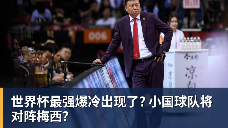 九游体育世界杯最强爆冷出现了? 小国球队将对阵梅西？