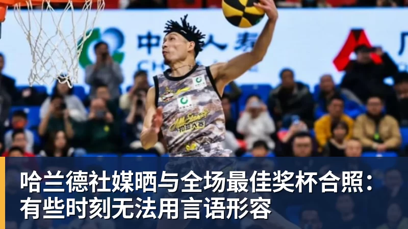 九游体育哈兰德社媒晒与全场最佳奖杯合照：有些时刻无法用言语形容