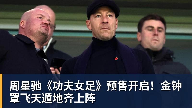 九游体育周星驰《功夫女足》预售开启！金钟罩飞天遁地齐上阵