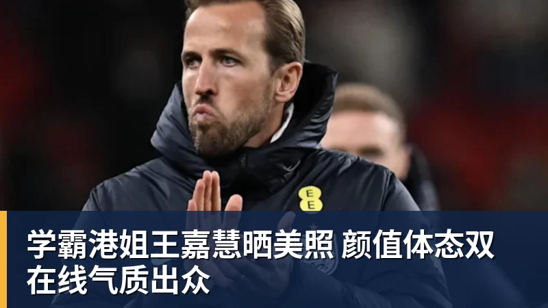 九游体育学霸港姐王嘉慧晒美照 颜值体态双在线气质出众