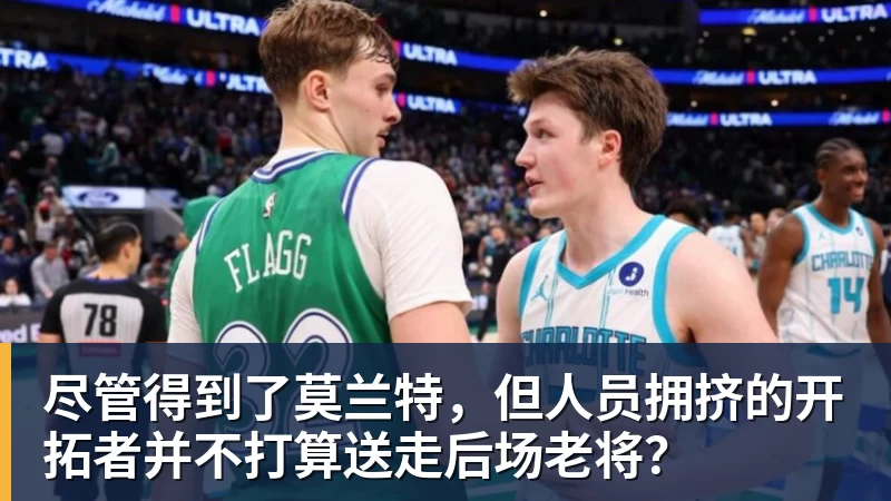 九游体育尽管得到了莫兰特，但人员拥挤的开拓者并不打算送走后场老将？