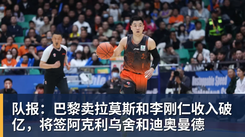 九游体育队报：巴黎卖拉莫斯和李刚仁收入破亿，将签阿克利乌舍和迪奥曼德