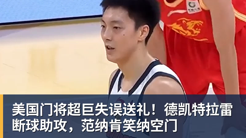 九游体育美国门将超巨失误送礼！德凯特拉雷断球助攻，范纳肯笑纳空门