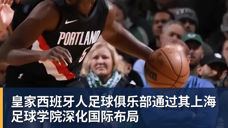九游体育皇家西班牙人足球俱乐部通过其上海足球学院深化国际布局