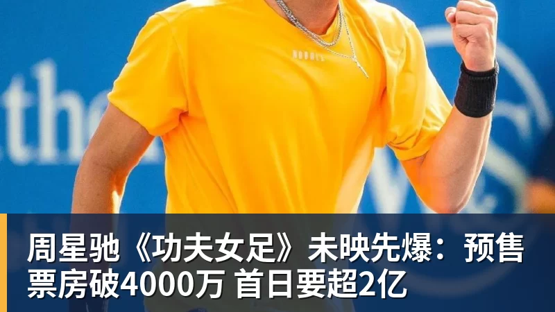 九游体育周星驰《功夫女足》未映先爆：预售票房破4000万 首日要超2亿