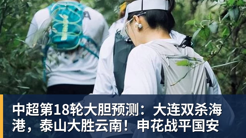 九游体育中超第18轮大胆预测：大连双杀海港，泰山大胜云南！申花战平国安