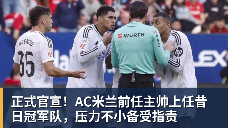 九游体育正式官宣！AC米兰前任主帅上任昔日冠军队，压力不小备受指责
