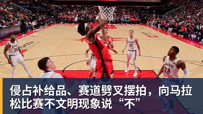 九游体育侵占补给品、赛道劈叉摆拍，向马拉松比赛不文明现象说“不”