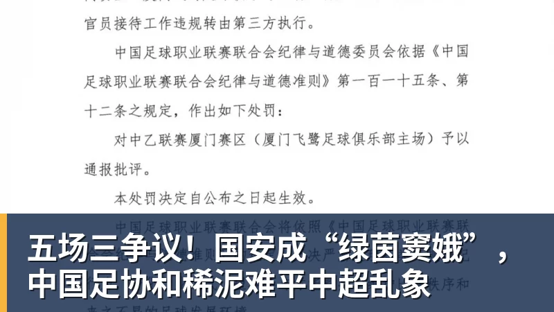 九游体育五场三争议！国安成“绿茵窦娥”，中国足协和稀泥难平中超乱象