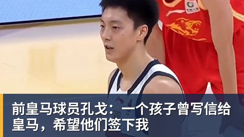九游体育前皇马球员孔戈：一个孩子曾写信给皇马，希望他们签下我