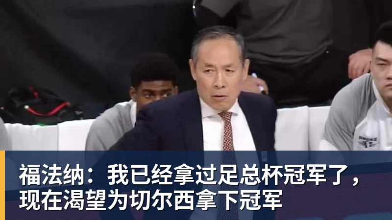 九游体育福法纳：我已经拿过足总杯冠军了，现在渴望为切尔西拿下冠军