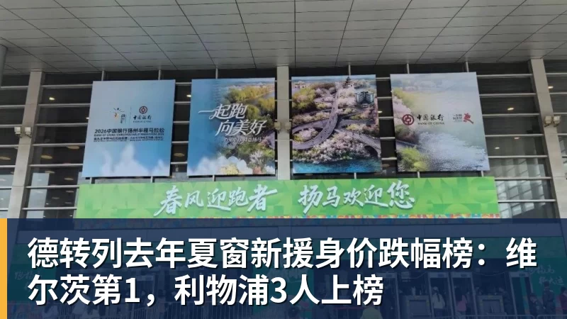 九游体育德转列去年夏窗新援身价跌幅榜：维尔茨第1，利物浦3人上榜