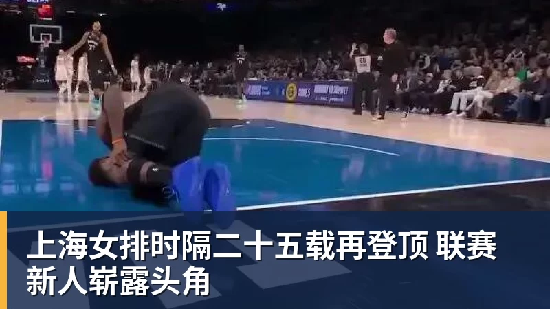 九游体育上海女排时隔二十五载再登顶 联赛新人崭露头角