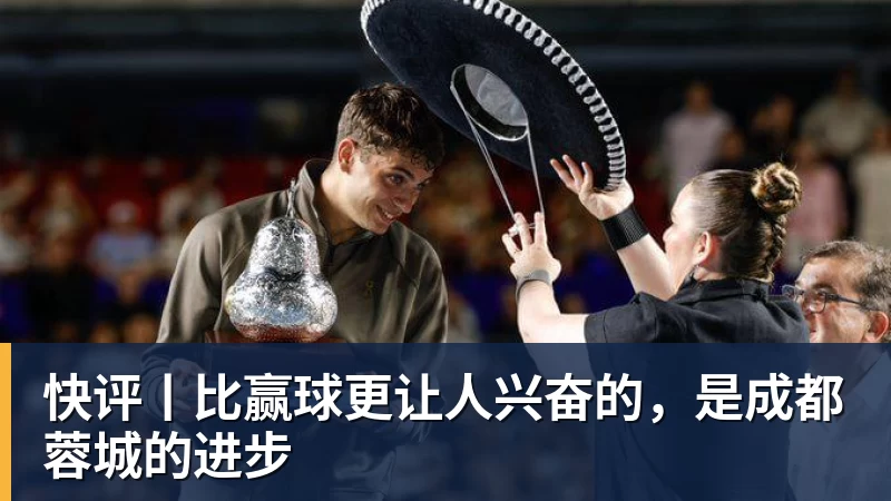 九游体育快评丨比赢球更让人兴奋的，是成都蓉城的进步