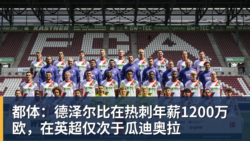 九游体育都体：德泽尔比在热刺年薪1200万欧，在英超仅次于瓜迪奥拉