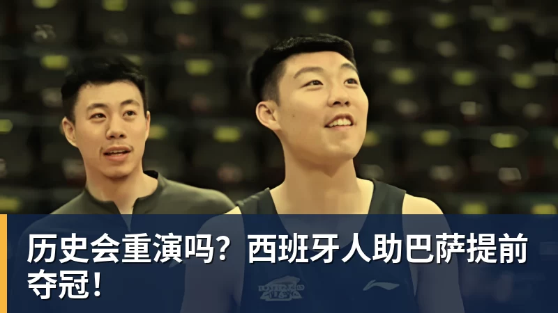 九游体育历史会重演吗？西班牙人助巴萨提前夺冠！