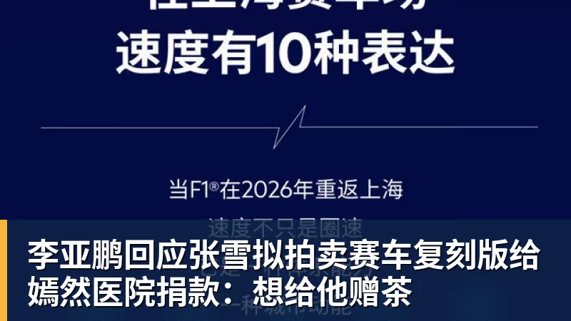 九游体育李亚鹏回应张雪拟拍卖赛车复刻版给嫣然医院捐款：想给他赠茶