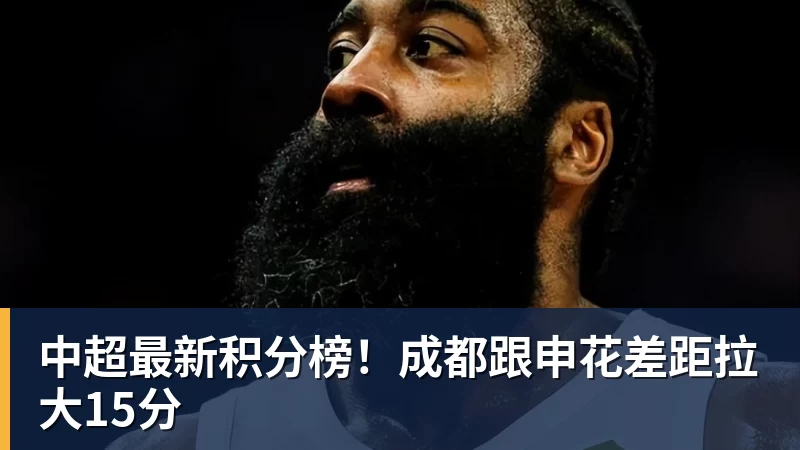 九游体育中超最新积分榜！成都跟申花差距拉大15分