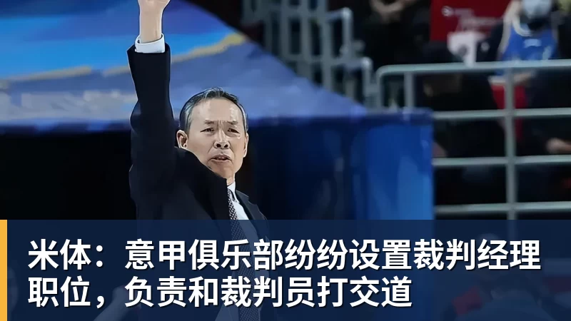 九游体育米体：意甲俱乐部纷纷设置裁判经理职位，负责和裁判员打交道