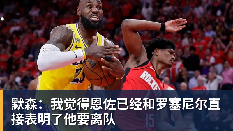 九游体育默森：我觉得恩佐已经和罗塞尼尔直接表明了他要离队