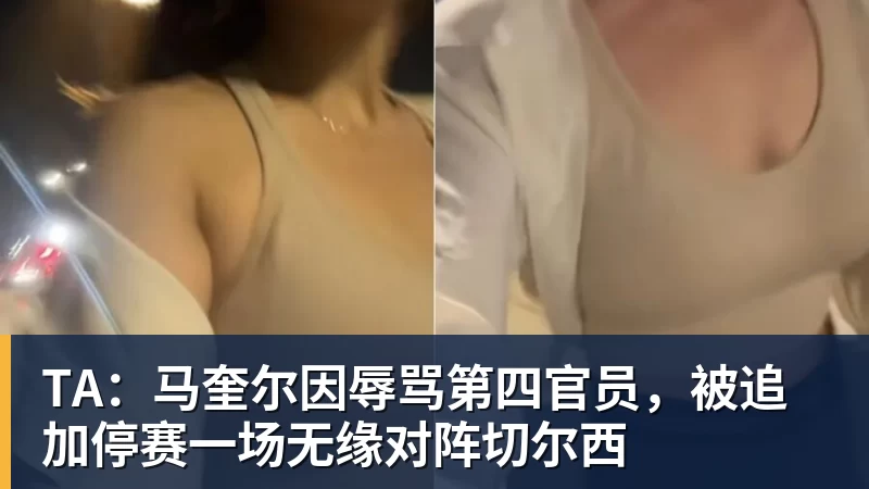 九游体育TA：马奎尔因辱骂第四官员，被追加停赛一场无缘对阵切尔西