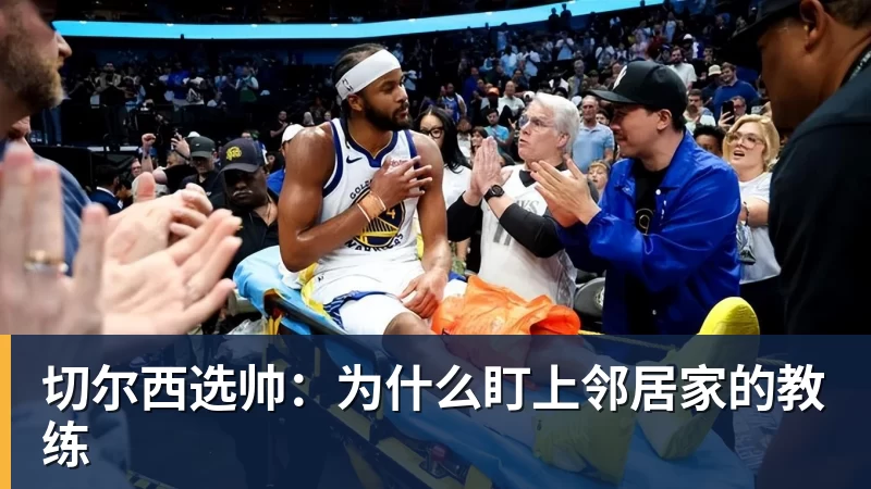 九游体育切尔西选帅：为什么盯上邻居家的教练