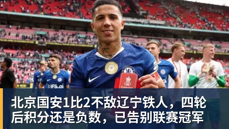 九游体育北京国安1比2不敌辽宁铁人，四轮后积分还是负数，已告别联赛冠军