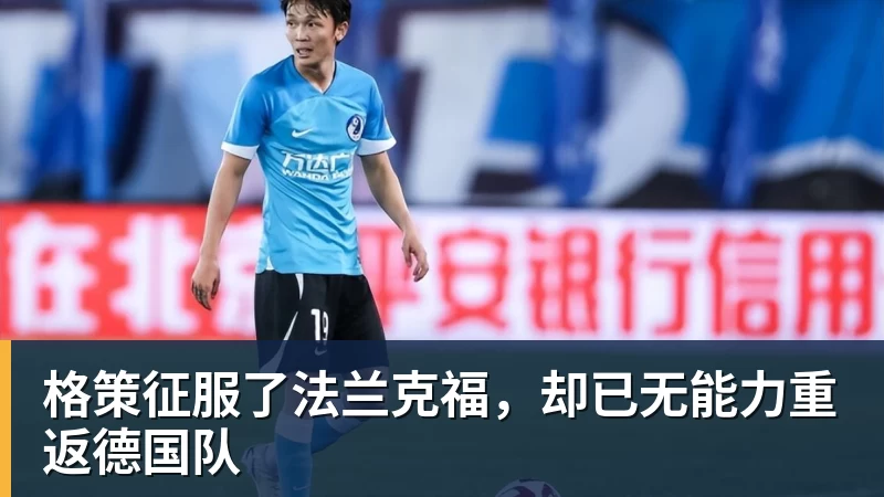 九游体育格策征服了法兰克福，却已无能力重返德国队